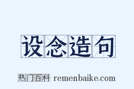 设念造句是什么意思的图片